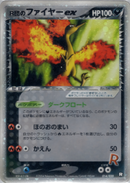 【状態C】R団のファイヤーex PCG_RB 014/020 アンリミ