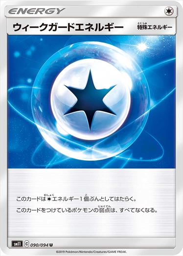 【状態B】ウィークガードエネルギー U SM11 090/094