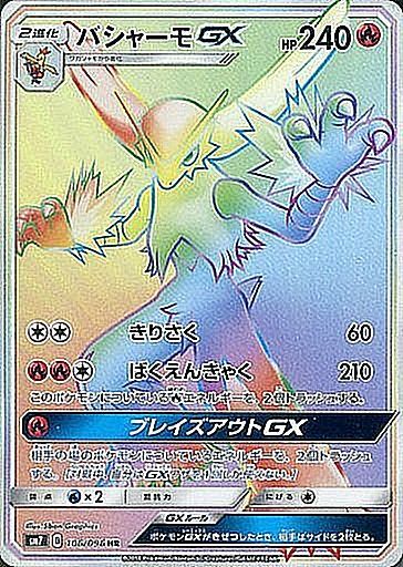 【状態A-】バシャーモGX HR SM7 106/096 【K】