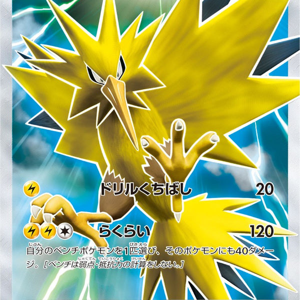 サンダー 20th PSA10 ポケモンカード PSA10)サンダー (SR仕様) 20th 020/072