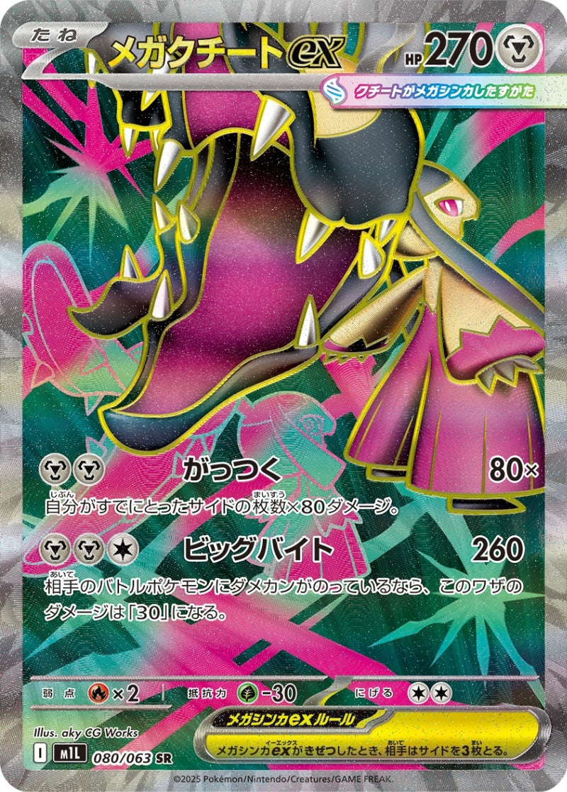PSA10)メガクチートex SR M1L 080/063