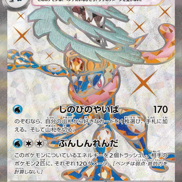 ゲッコウガex SR SV5a 083/066