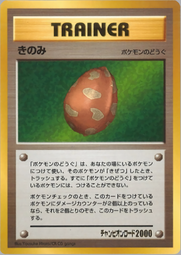 【状態B+】きのみ neoPROMO 「チャンピオンロード2000」