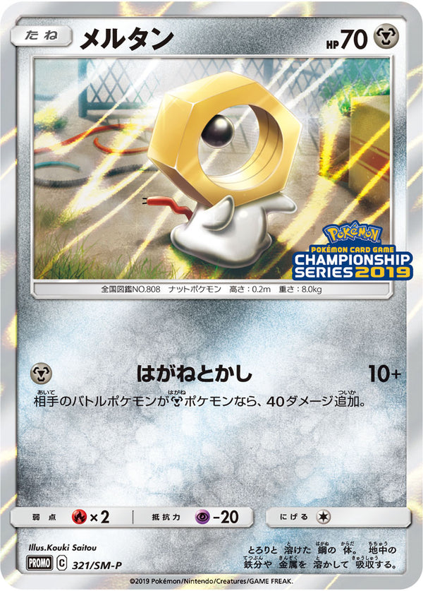 【状態B】メルタン PROMO 321/SM-P