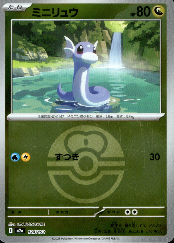 ボール)ミニリュウ ミラー M2a 124/193