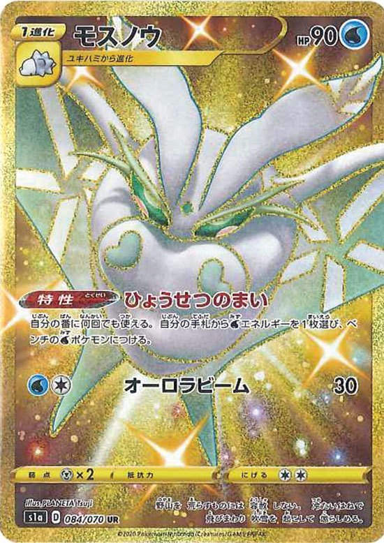 PSA10)モスノウ UR S1a 084/070