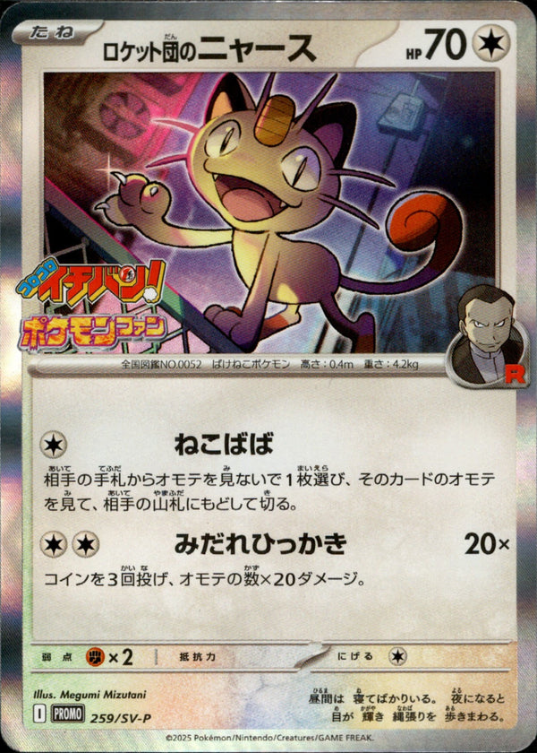 ロケット団のニャース PROMO 259/SV-P