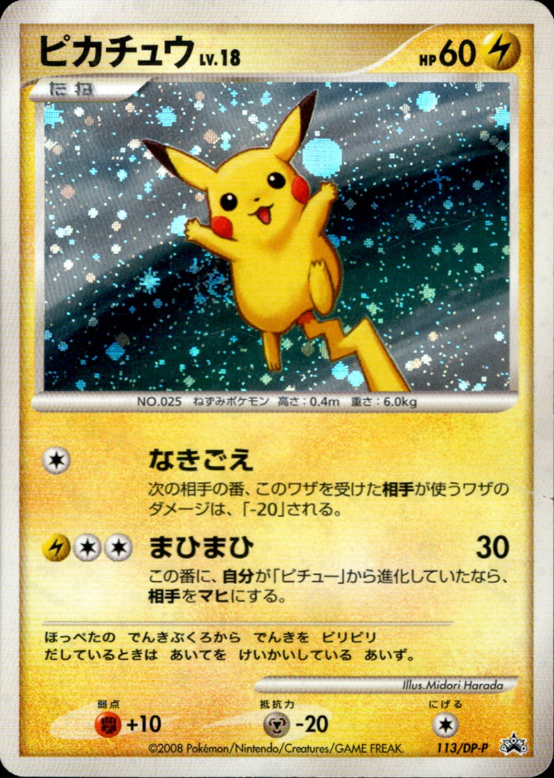 P*0様 ピカチュウLV.18 113/DP-P ポケモンカード ピカチュウ LV.18 PROMO 113/DP-P