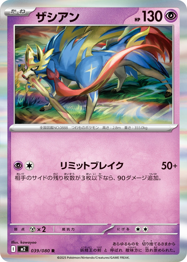 ザシアン R M2 039/080