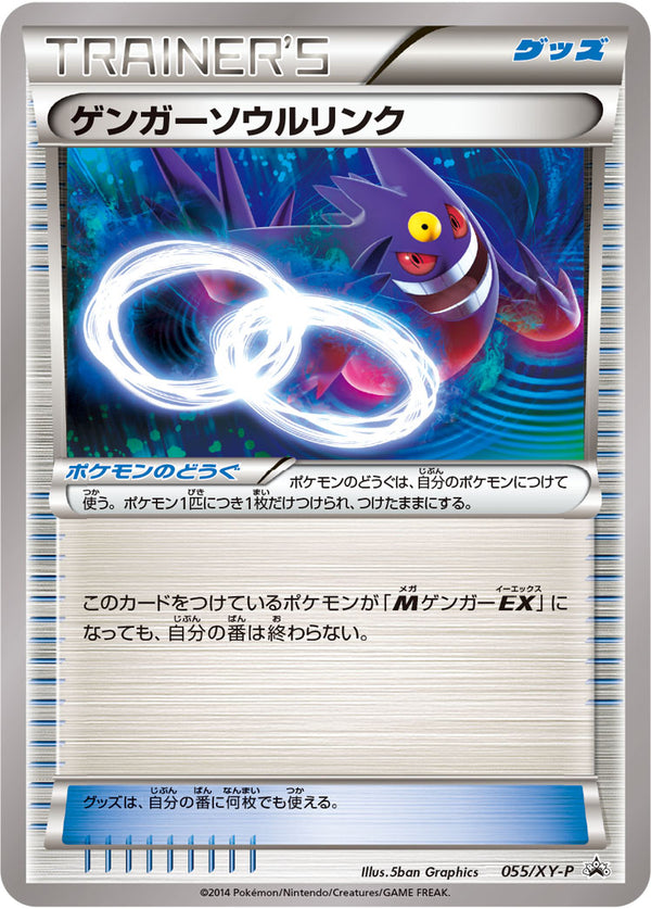 【状態A-】ゲンガーソウルリンク PROMO 055/XY-P