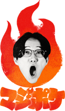 【マジポケch.】 アクリルキーホルダー【ヨシユキ】