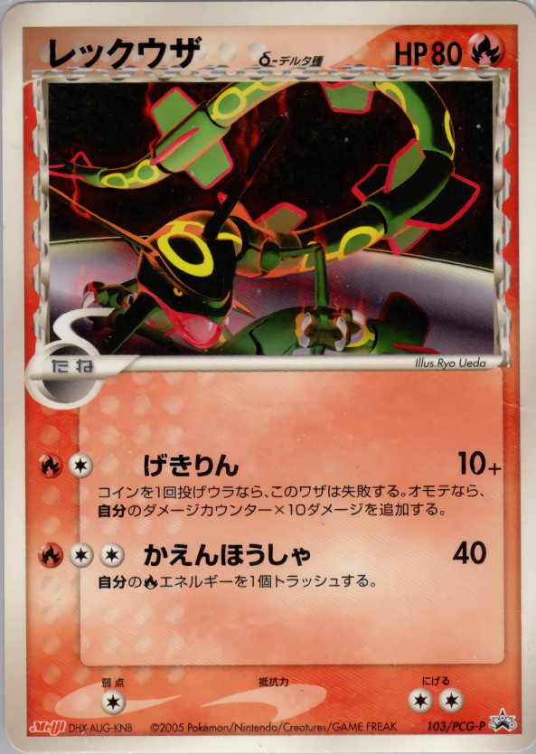 未開封)レックウザ δ-デルタ種 PROMO 103/PCG-P