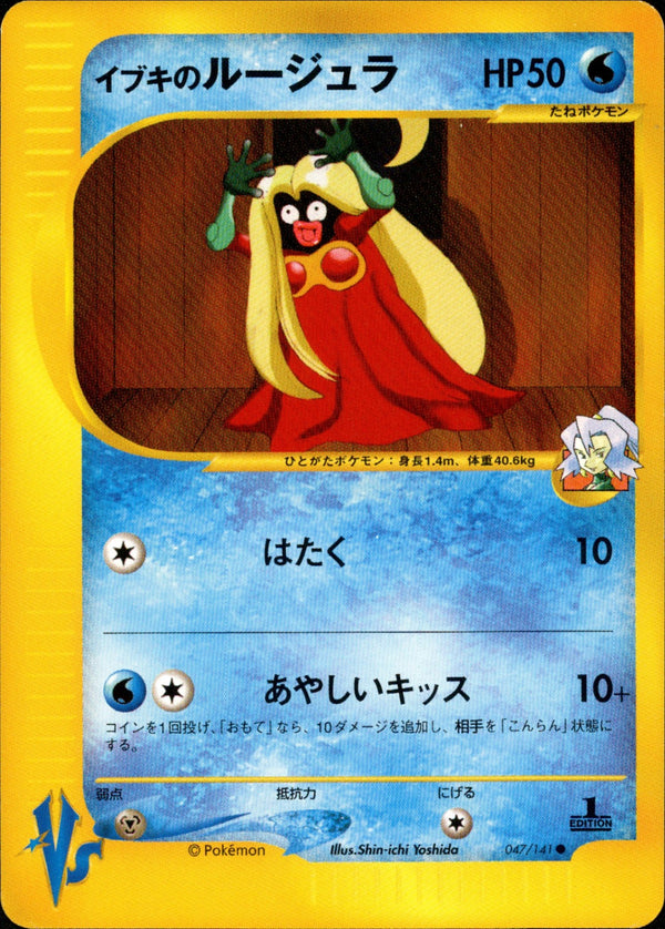 イブキのルージュラ VS 047/141 【1ED】