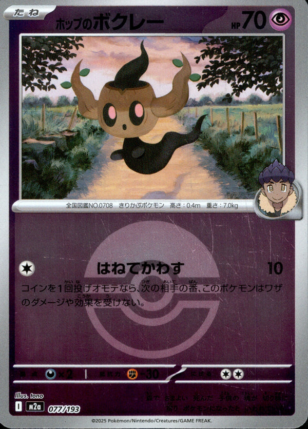 ボール)ホップのボクレー ミラー M2a 077/193