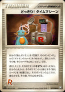 どっきり! タイムマシーン PCG3 075/084 【1ED】