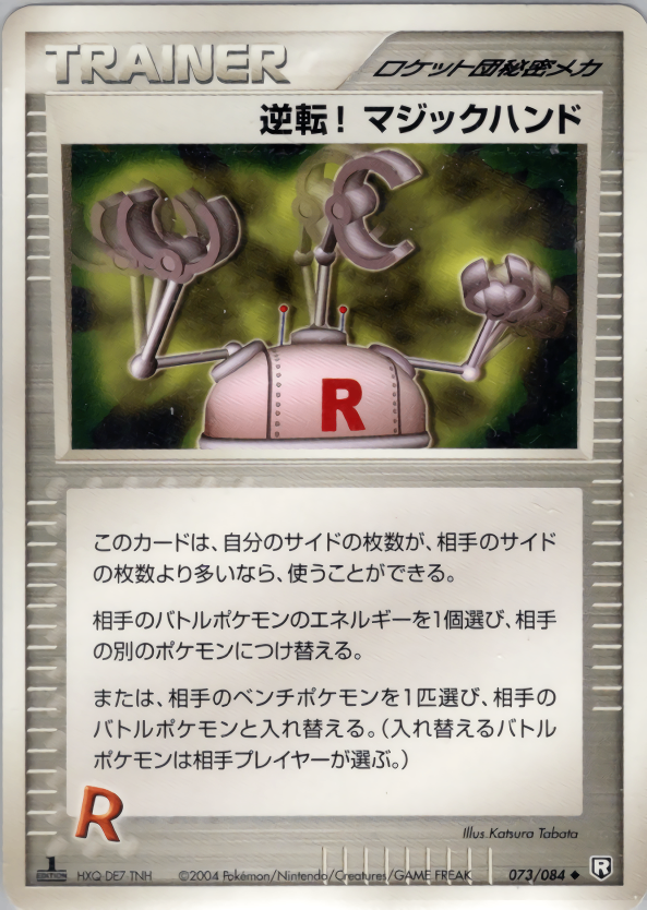 【状態C】逆転!マジックハンド PCG3 073/084