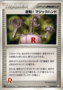 【状態B】逆転!マジックハンド PCG3 073/084