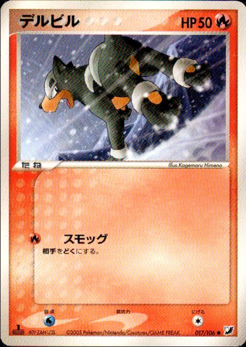 【状態B】デルビル PCG4 017/106