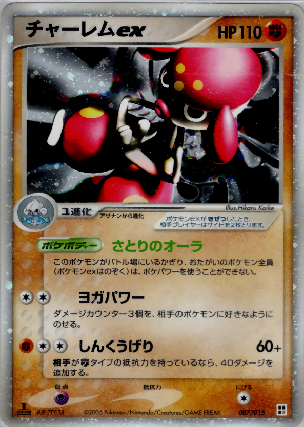 【状態A-】チャーレムex PCG_QC_Fig 007/015 アンリミ