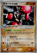 【状態C】チャーレムex PCG_QC_Fig 007/015 アンリミ