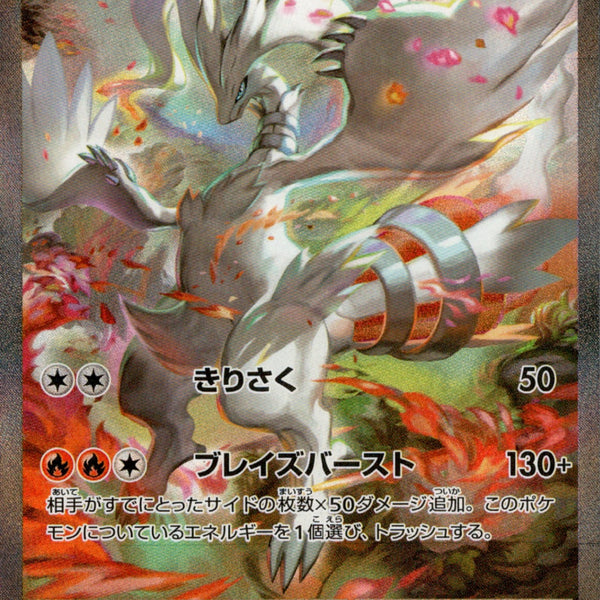 レシラムex SAR [SV11W 168/086]拡張パック「ホワイトフレア