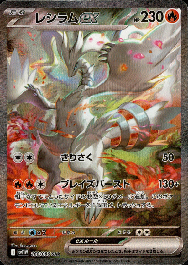 【状態A-】レシラムex SAR SV11W 168/086