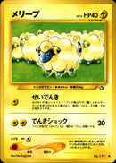 【状態C】メリープ ● neo1 038/096