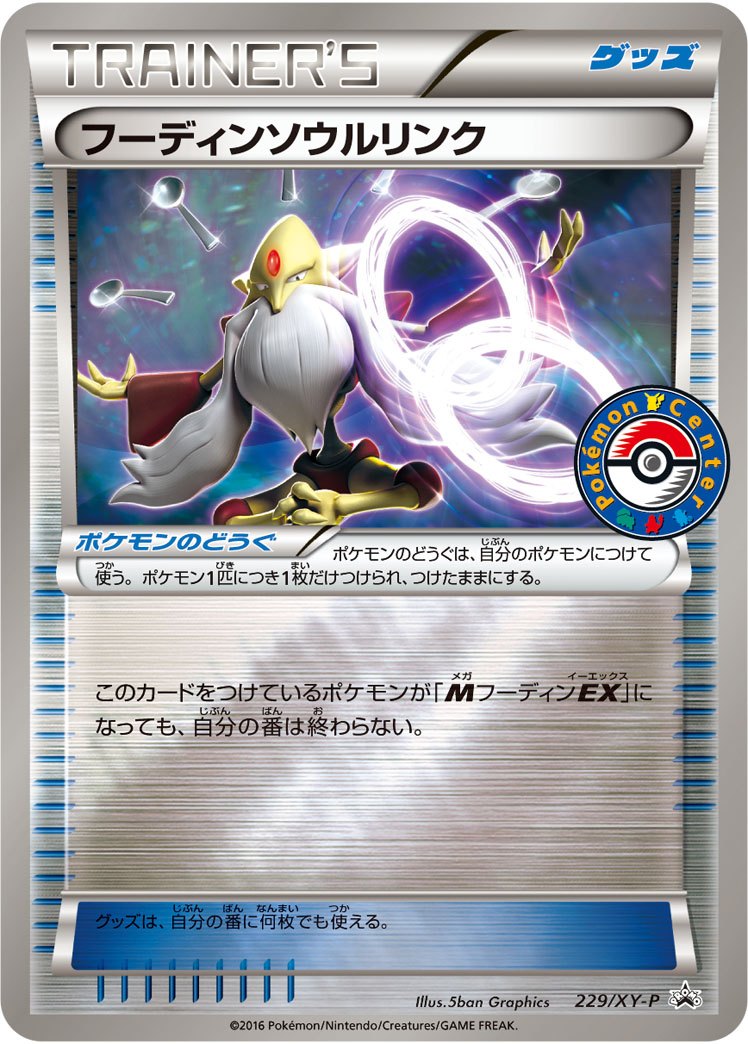 【状態C】フーディンソウルリンク PROMO 229/XY-P