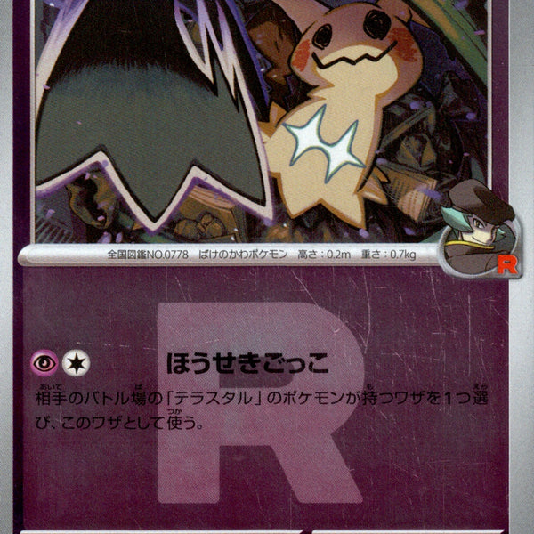 ロケット団)ロケット団のミミッキュ ミラー M2a 079/193