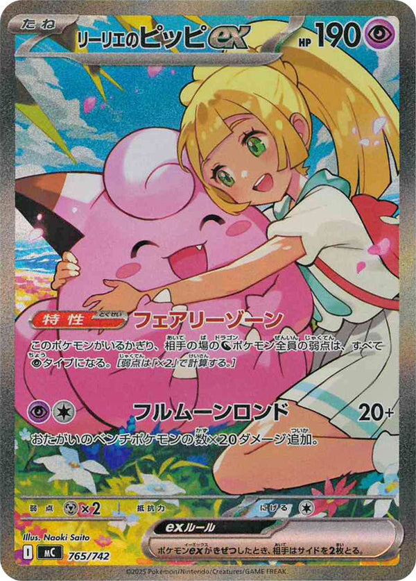 リーリエのピッピex