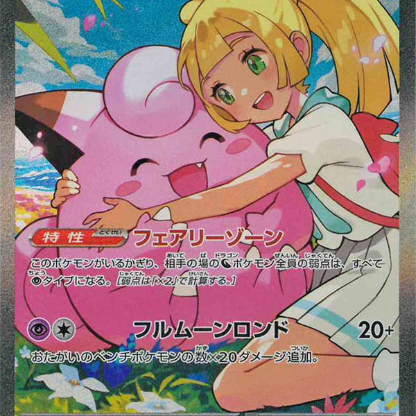 リーリエのピッピex SAR仕様 卸売 [MC 765/742](スタートデッキ100