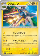 クワガノン U M5 025/081