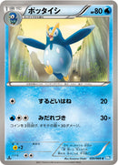 【状態B】ポッタイシ C BW4 020/069