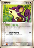 コラッタ PCG3 053/084 【1ED】
