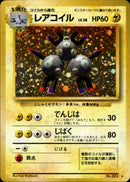 レアコイル ★ 1st1 038/096