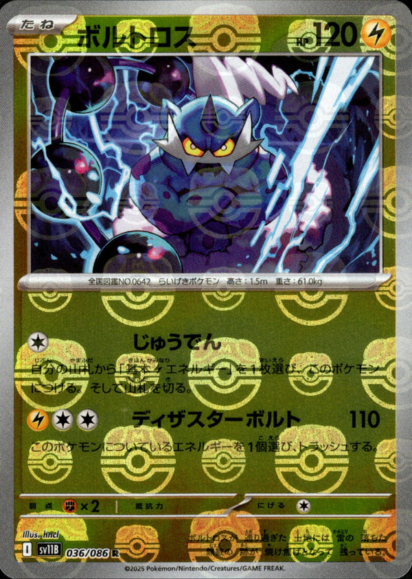 【状態A-】マスターボール)ボルトロス ミラー R SV11B 036/086