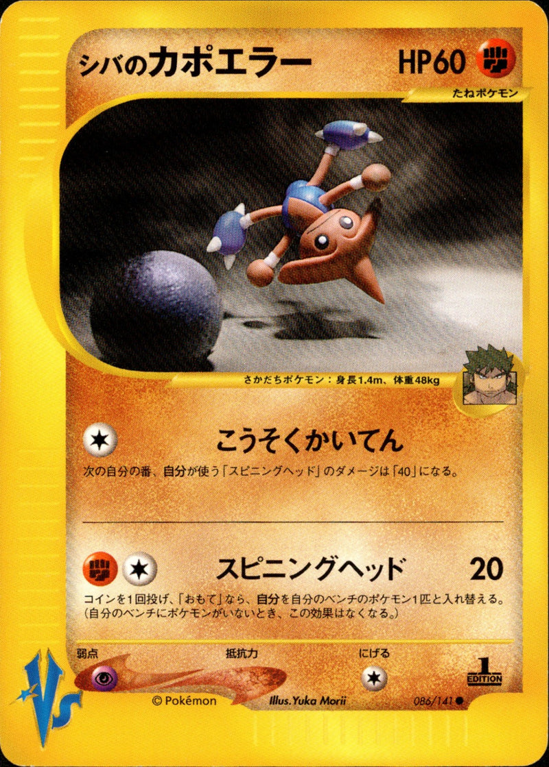 シバのカポエラー VS 086/141 【1ED】