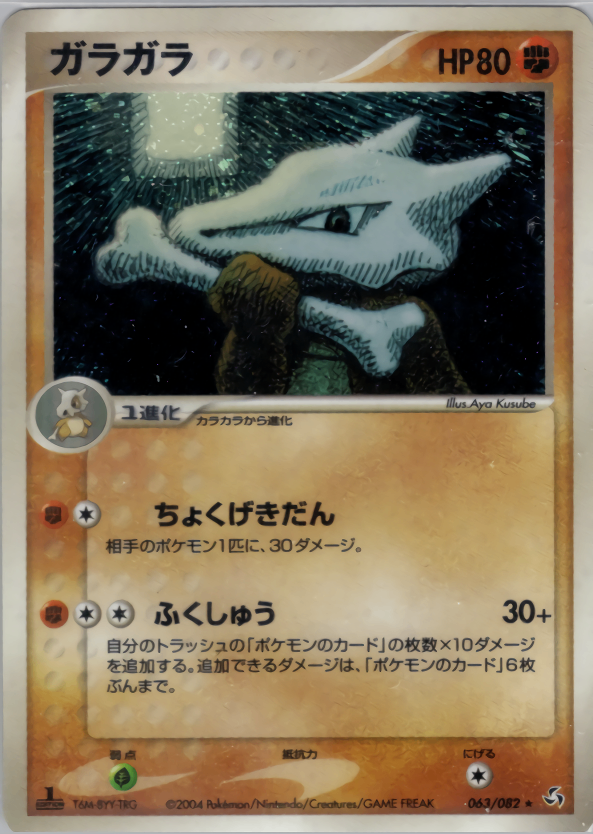 【状態B+】ガラガラ PCG1 063/082