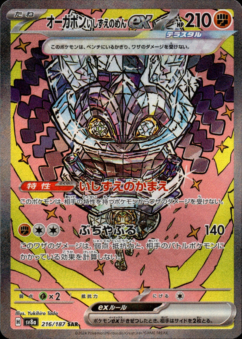 PSA10)オーガポンいしずえのめんex SAR SV8a 216/187