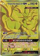 【状態A-】ウルトラネクロズマGX UR SM8b 250/150 【K】