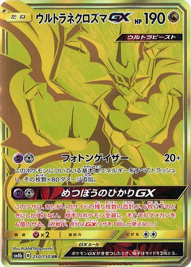 【状態A-】ウルトラネクロズマGX UR SM8b 250/150