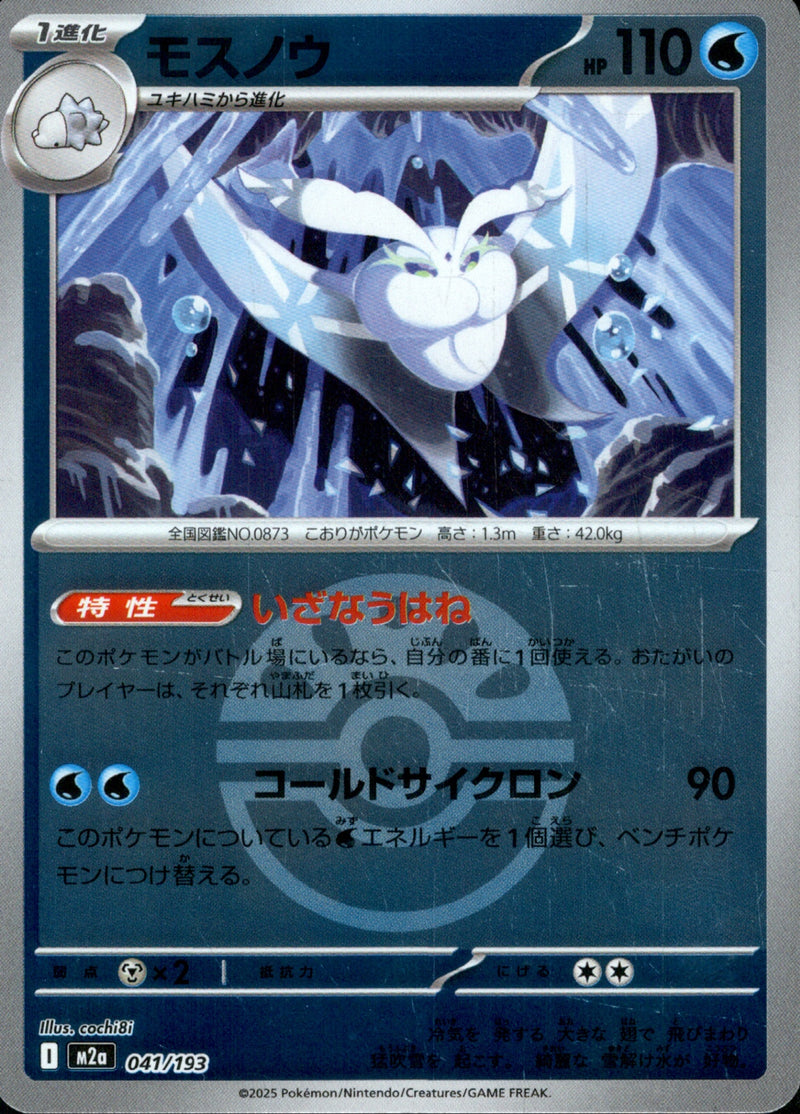 ボール)モスノウ ミラー M2a 041/193