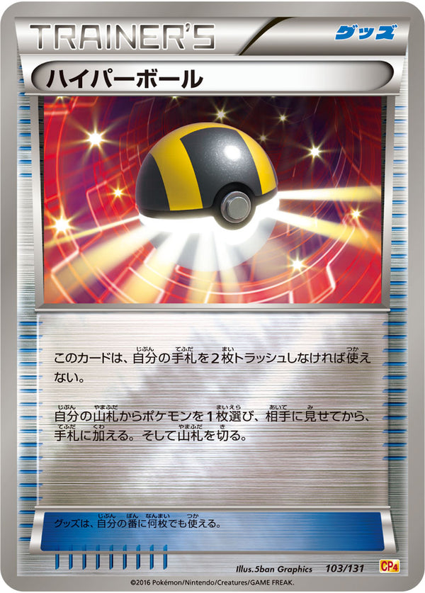 【状態A-】ハイパーボール CP4 103/131