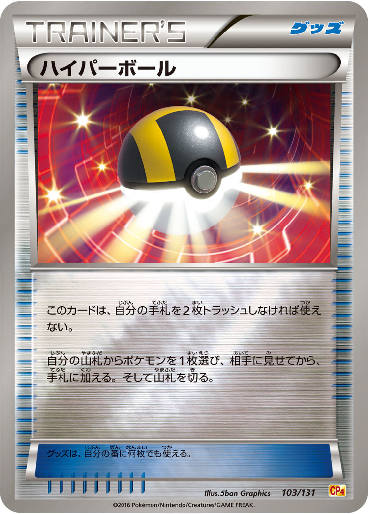 【状態A-】ハイパーボール CP4 103/131