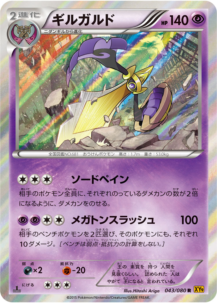 ギルガルド R XY9 043/080