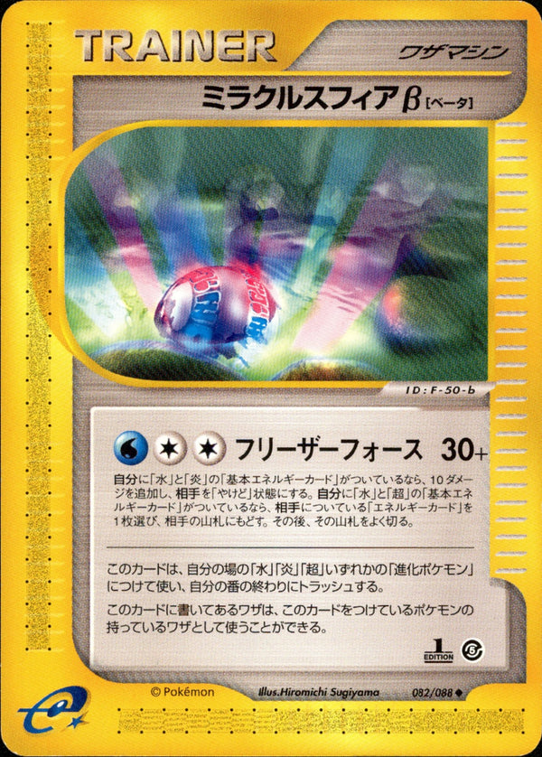 ミラクルスフィアβ(a) e5 082/088 【アンリミ】