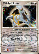 アルセウス LV.100 PROMO 040/DPt-P