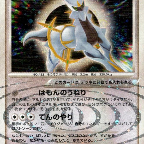 アルセウス LV.100 PROMO 040/DPt-P