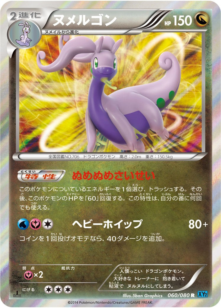 ヌメルゴン R XY2 060/080