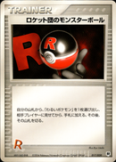 ロケット団のモンスターボール PCG_RS 017/020 【アンリミ】
